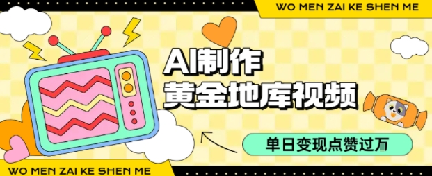 用AI制作黄金地库视频，单日变现1k+，简单易上手风钥吧-网创项目资源站-副业项目-创业项目-搞钱项目风钥吧