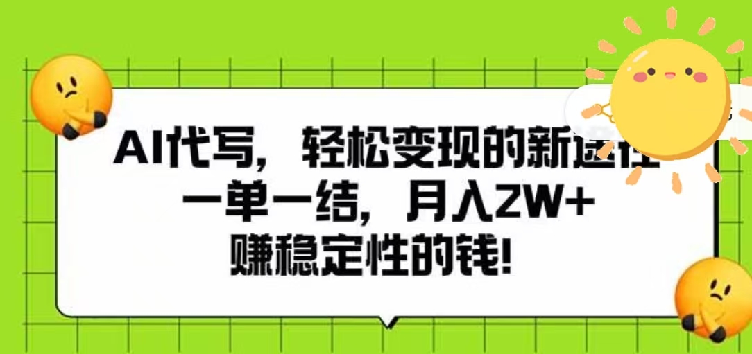 AI代写，轻松变现的新途径，一单一结，月入2W+，赚稳定性的钱风钥吧-网创项目资源站-副业项目-创业项目-搞钱项目风钥吧