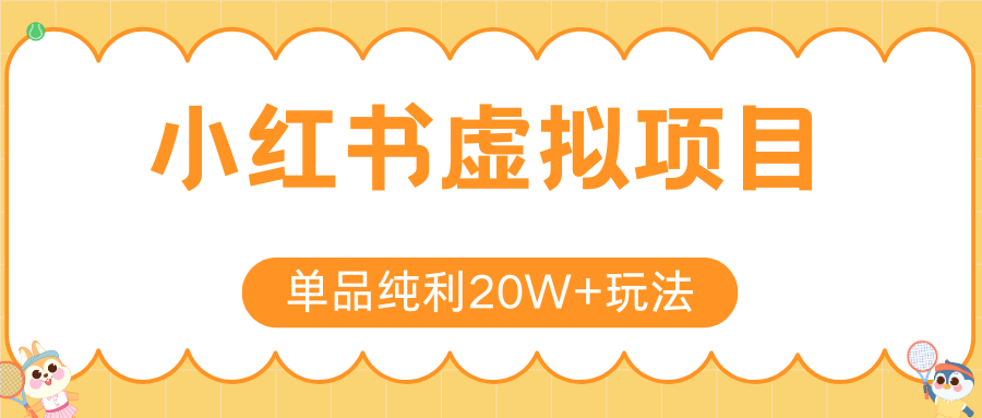 小红书卖虚拟产品，单品纯利20W+玩法分享（4节系列课程）风钥吧-网创项目资源站-副业项目-创业项目-搞钱项目风钥吧