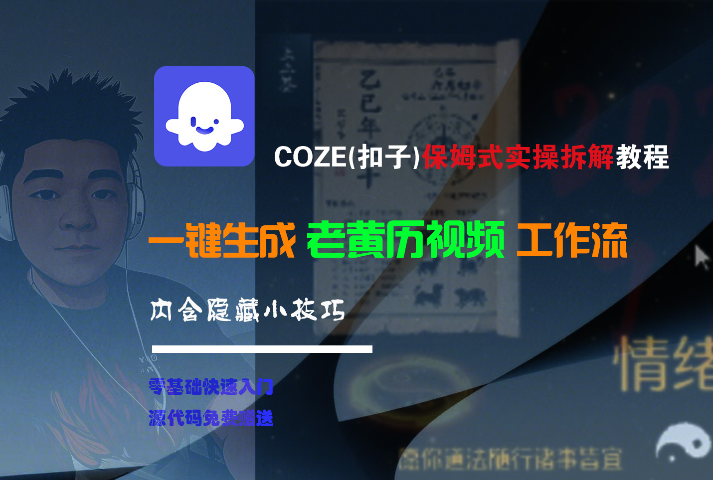 【Coze实操教程】Coze工作流一键生成“老黄历“短视频!工作流全流程保姆级教学 !2分钟一键生成无人工干预，零基础小白保姆级教程!风钥吧-网创项目资源站-副业项目-创业项目-搞钱项目风钥吧