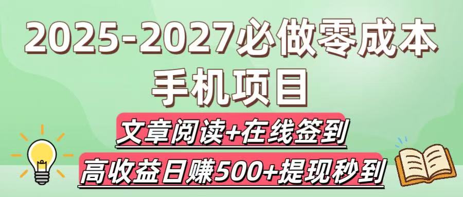2025-2027必做零成本手机项目：文章阅读+在线签到，高收益日赚500+提现秒到风钥吧-网创项目资源站-副业项目-创业项目-搞钱项目风钥吧