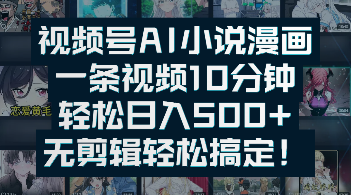 视频号AI小说漫画：一条视频10分钟，轻松日入500+，无剪辑轻松搞定！风钥吧-网创项目资源站-副业项目-创业项目-搞钱项目风钥吧