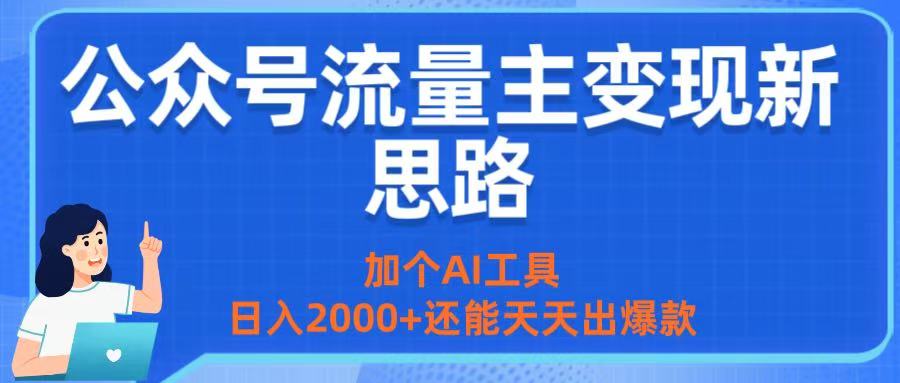 公众号流量主变现新思路:加个AI工具,日入2000+还能天天出爆款风钥吧-网创项目资源站-副业项目-创业项目-搞钱项目风钥吧