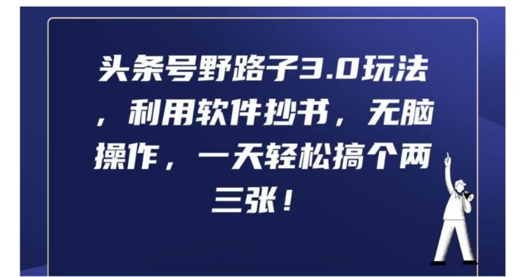 头条号野路子3.0玩法，利用软件抄书，无脑操作，一天轻松搞个两三张!风钥吧-网创项目资源站-副业项目-创业项目-搞钱项目风钥吧