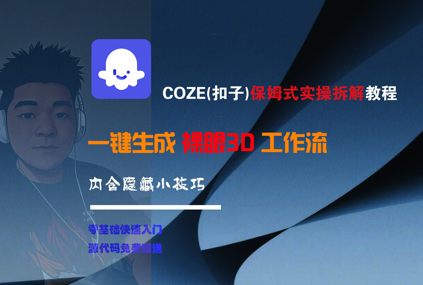 COZE-一键生成裸眼3D工作流风钥吧-网创项目资源站-副业项目-创业项目-搞钱项目风钥吧