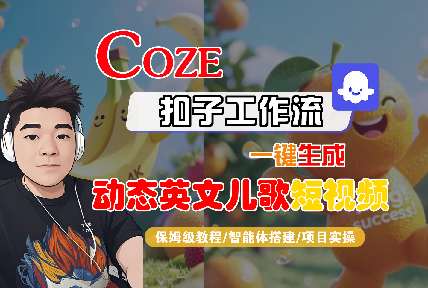 【Coze工作流搭建实操教程】Coze智能体工作流一键生成“动态英文儿歌“短视频，全流程保姆级教学—AI视频制作教程_AI创作_AI短片_AI脚本_AI绘画_AIGC人工智能！风钥吧-网创项目资源站-副业项目-创业项目-搞钱项目风钥吧
