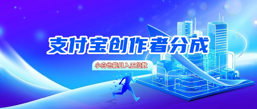 支付宝创作者分成，小白也能月入五位数风钥吧-网创项目资源站-副业项目-创业项目-搞钱项目风钥吧