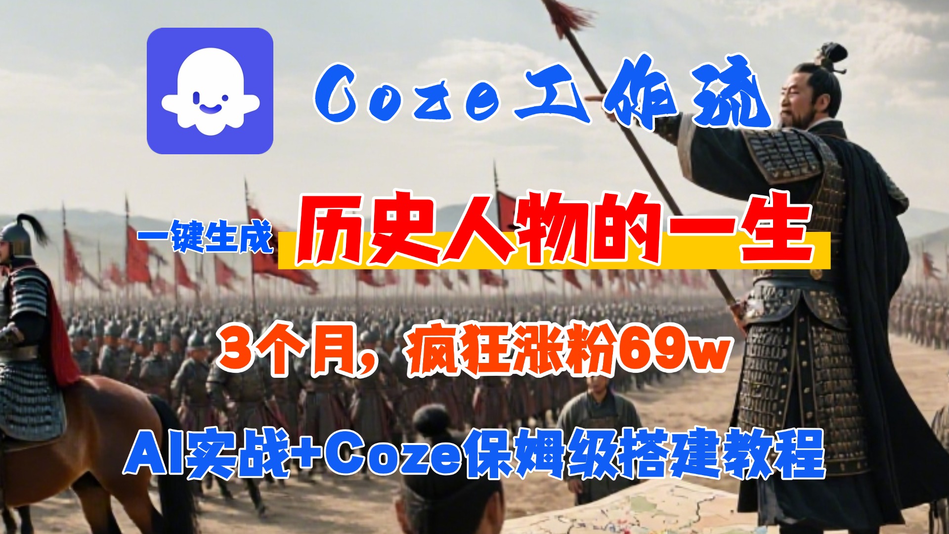 Coze工作流从0-1保姆级搭建教程，3个月涨粉69W，AI智能体一键生成历史人物一生视频，3分钟出一条，条条万赞风钥吧-网创项目资源站-副业项目-创业项目-搞钱项目风钥吧