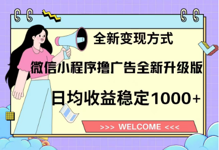 8月最新微信小程序撸广告升级版项目，日均稳定1000+，全新变现方式风钥吧-网创项目资源站-副业项目-创业项目-搞钱项目风钥吧