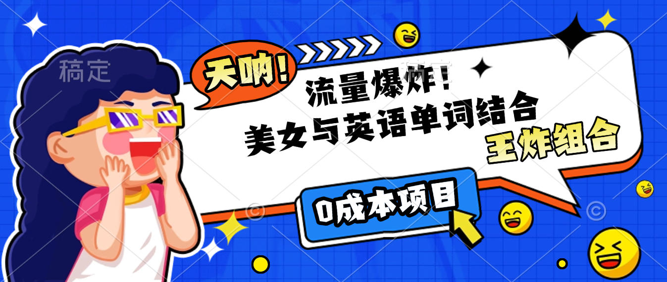 美女与英语单词结合，流量爆炸，王炸组合，0成本项目！风钥吧-网创项目资源站-副业项目-创业项目-搞钱项目风钥吧