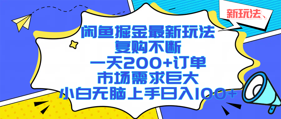 闲鱼掘金最新玩法，复购不断，一天200+订单，市场需求巨大，小白无脑上手日入1000+风钥吧-网创项目资源站-副业项目-创业项目-搞钱项目风钥吧