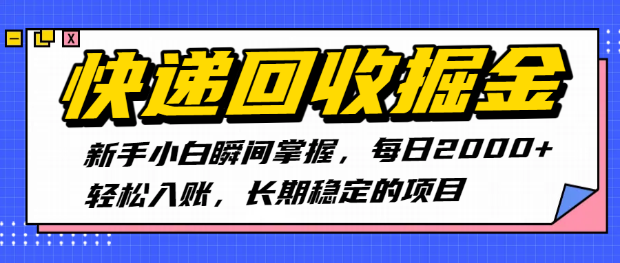 快递回收掘金，新手小白瞬间掌握，每日2000+轻松入账，长期稳定的项目风钥吧-网创项目资源站-副业项目-创业项目-搞钱项目风钥吧
