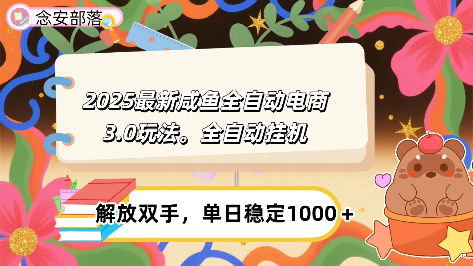 咸鱼全自动电商4.0玩法，脚本自动化运行，单日稳定变现1000＋风钥吧-网创项目资源站-副业项目-创业项目-搞钱项目风钥吧
