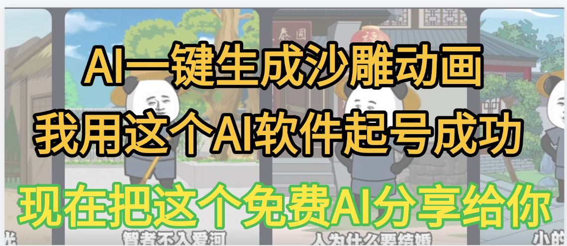 AI一键生成沙雕动画，我靠这个方法3天起号成功风钥吧-网创项目资源站-副业项目-创业项目-搞钱项目风钥吧