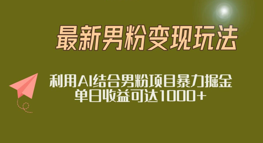 2025年最新小红书男粉玩法日入1000+风钥吧-网创项目资源站-副业项目-创业项目-搞钱项目风钥吧