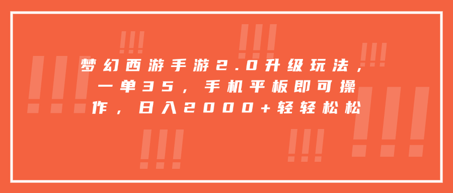 梦幻西游手游2.0升级玩法，一单35，手机平板即可操作，日入2000+轻轻松松风钥吧-网创项目资源站-副业项目-创业项目-搞钱项目风钥吧