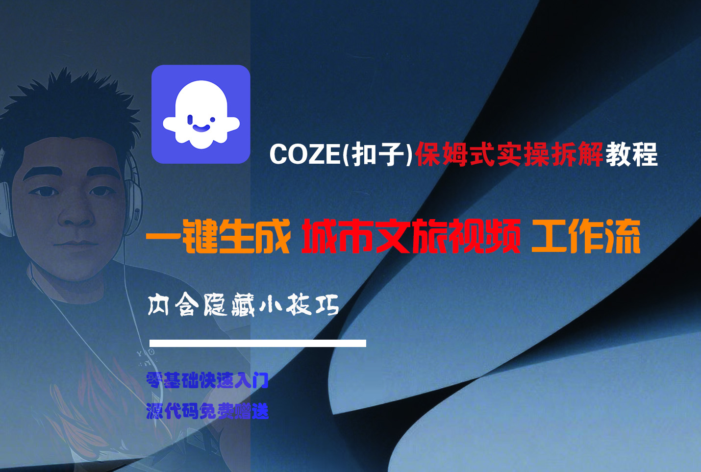 COZE-一键生成城市文旅视频工作流风钥吧-网创项目资源站-副业项目-创业项目-搞钱项目风钥吧