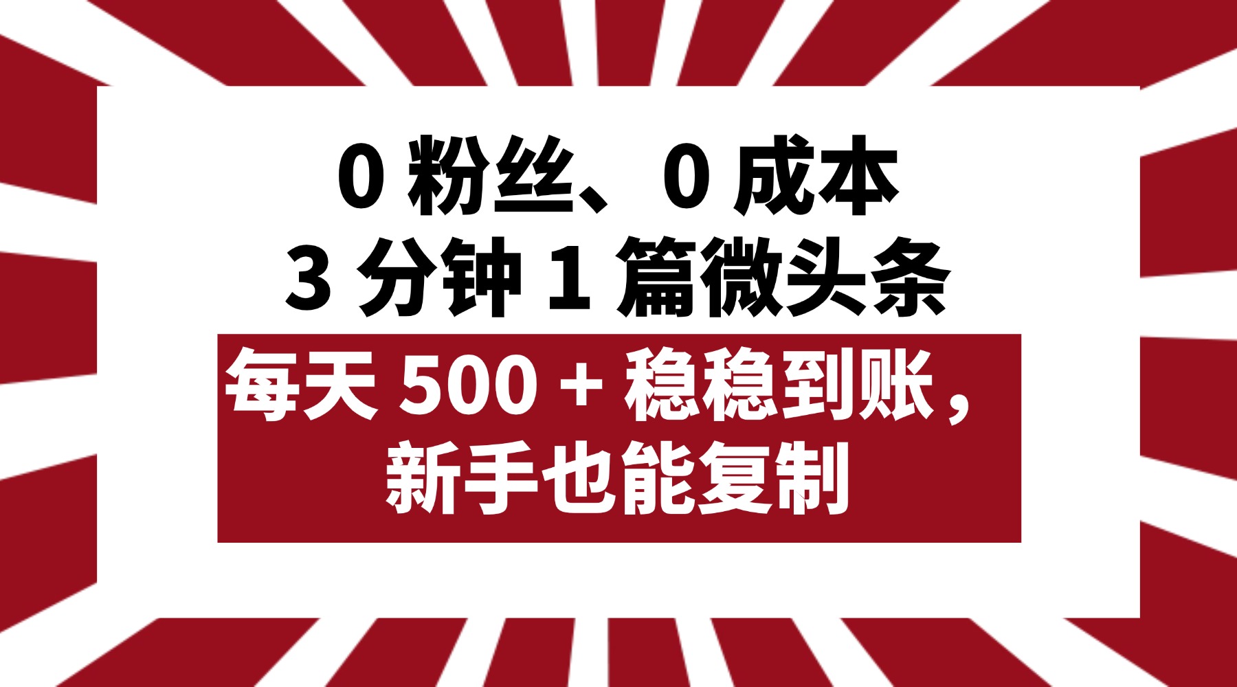 0 粉丝、0 成本，3 分钟 1 篇微头条，每天 500 + 稳稳到账，新手也能复制！风钥吧-网创项目资源站-副业项目-创业项目-搞钱项目风钥吧