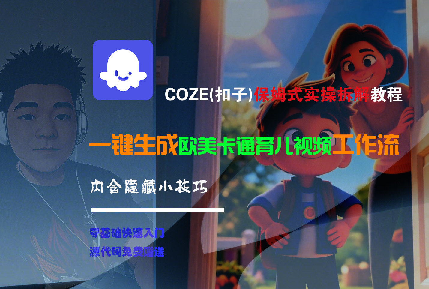 【Coze实操教程】Coze工作流一键生成“欧美卡通育儿“短视频!工作流全流程保姆级教学 !风钥吧-网创项目资源站-副业项目-创业项目-搞钱项目风钥吧