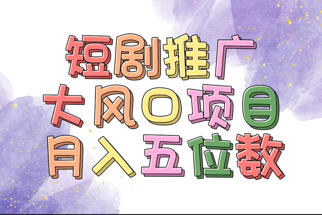 拥有睡眠收益的短剧推广大风口项目，十分钟学会，多赛道选择，月入五位数风钥吧-网创项目资源站-副业项目-创业项目-搞钱项目风钥吧