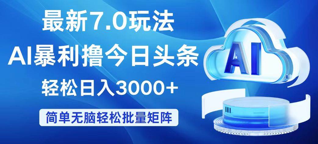 今日头条7.0最新暴利玩法，轻松日入3000+风钥吧-网创项目资源站-副业项目-创业项目-搞钱项目风钥吧
