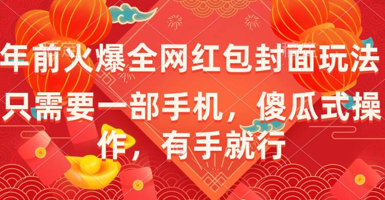 年前火爆全网红包封面玩法，只需要一部手机，傻瓜式操作，有手就行风钥吧-网创项目资源站-副业项目-创业项目-搞钱项目风钥吧