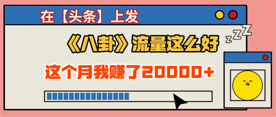 2025劲爆，真没想到，在【头条】上发《八卦》收益居然这么高，这个月已经赚2W+，只需要学会用这个AI就可以啦！风钥吧-网创项目资源站-副业项目-创业项目-搞钱项目风钥吧