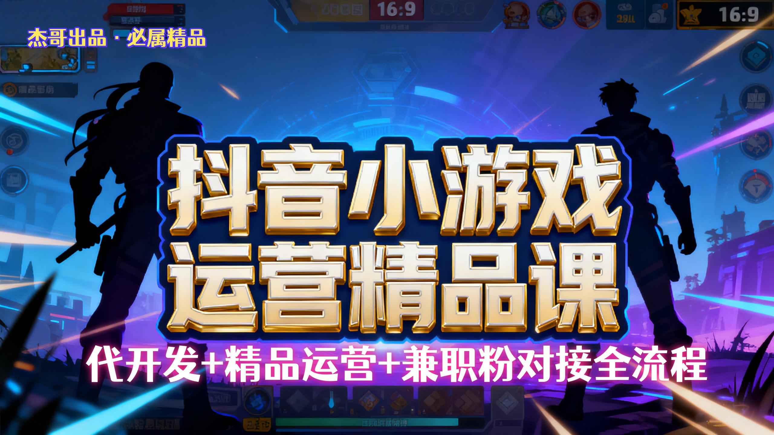 【抖音小游戏精品运营课】小白也可以操作，杰哥带你从0开始学小游戏运营，操作简单，长期稳定，日盈利500+，可工作室矩阵放大。风钥吧-网创项目资源站-副业项目-创业项目-搞钱项目风钥吧