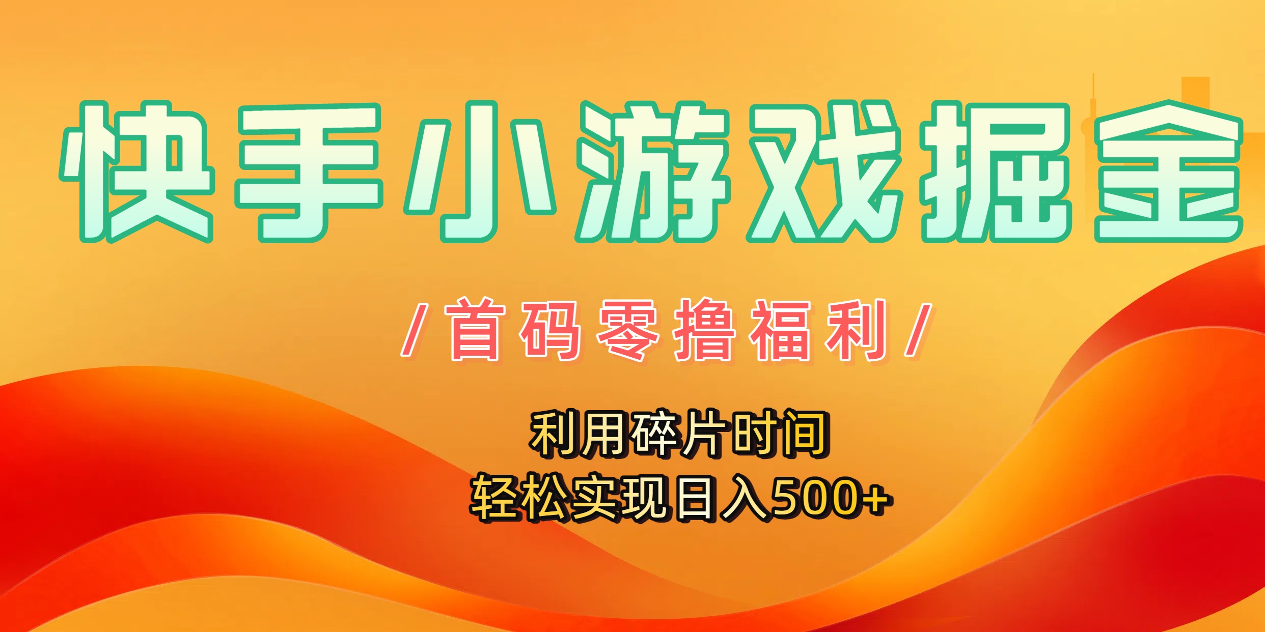 快手小游戏掘金,首码零撸福利!利用碎片时间,轻松实现日入500+风钥吧-网创项目资源站-副业项目-创业项目-搞钱项目风钥吧