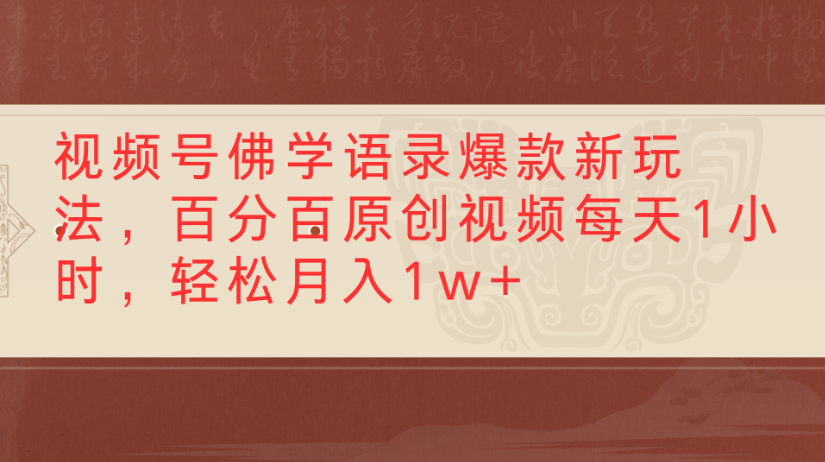视频号佛学语录，爆款新玩法，百分百原创视频每天1小时，轻松月入1w+风钥吧-网创项目资源站-副业项目-创业项目-搞钱项目风钥吧