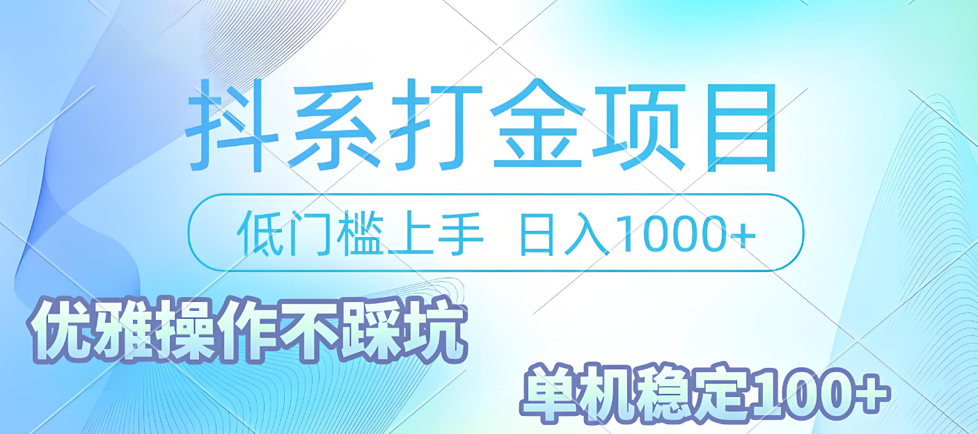 抖系打金项目,优雅操作不踩坑,稳定收益日入1000 单机稳定100+风钥吧-网创项目资源站-副业项目-创业项目-搞钱项目风钥吧