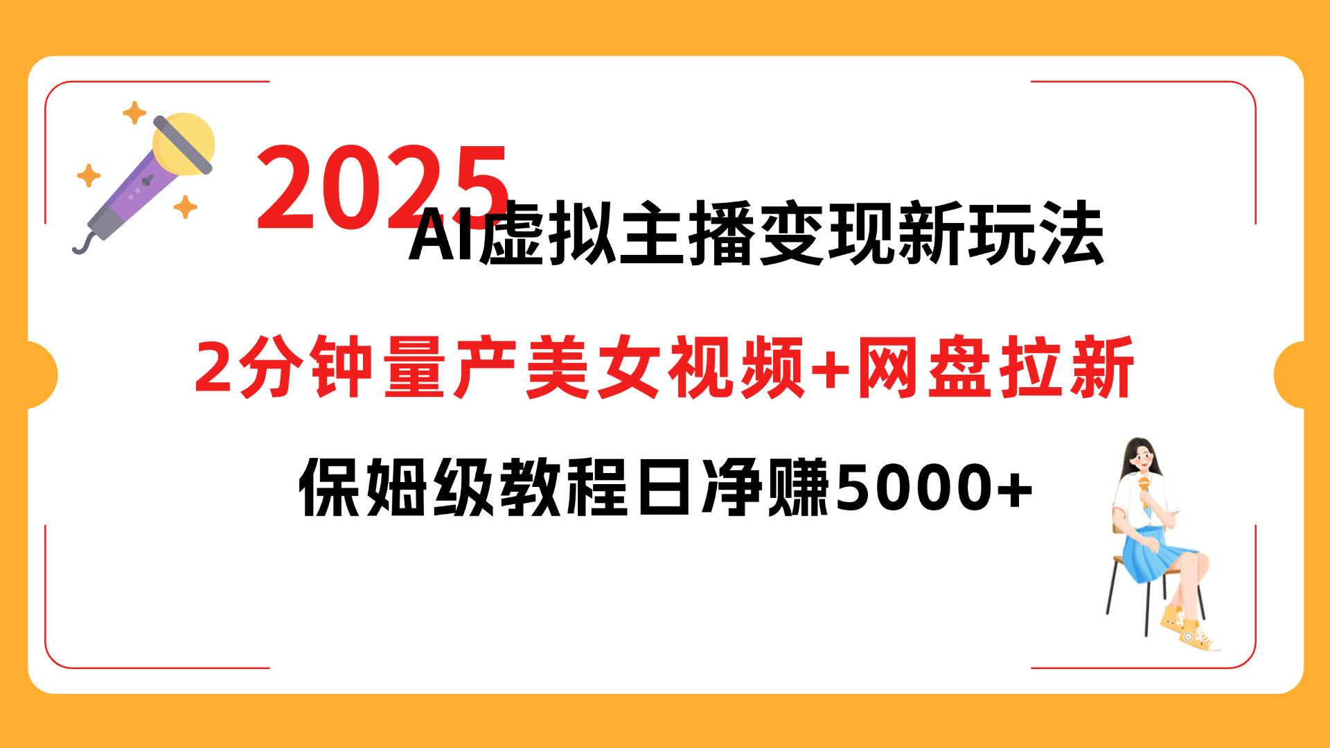 2025 AI虚拟主播变现新玩法，2分钟量产美女视频+网盘拉新，保姆级教程日净赚5000+风钥吧-网创项目资源站-副业项目-创业项目-搞钱项目风钥吧