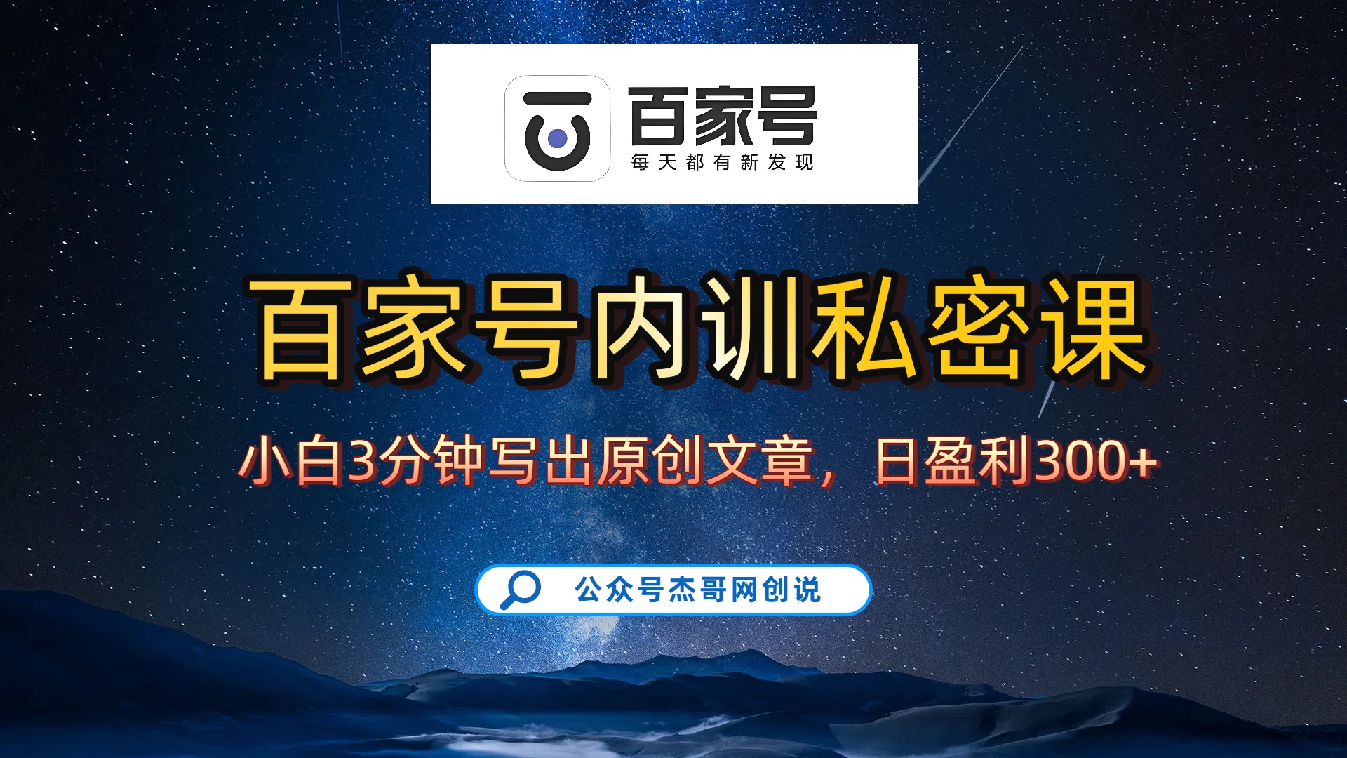 百家号正确的写作的方式，小白也可以轻松写出原创文章，新手也能日更爆文日入300+风钥吧-网创项目资源站-副业项目-创业项目-搞钱项目风钥吧