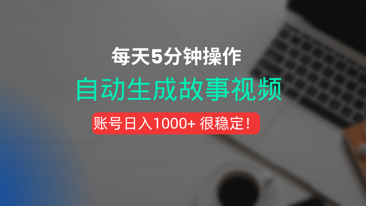 新玩法！一键生成故事短视频，剪辑配音全自动，操作不到5分钟！风钥吧-网创项目资源站-副业项目-创业项目-搞钱项目风钥吧