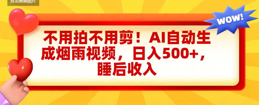 不用拍不用剪！AI自动生成烟雨视频，日入500+，睡后收入风钥吧-网创项目资源站-副业项目-创业项目-搞钱项目风钥吧