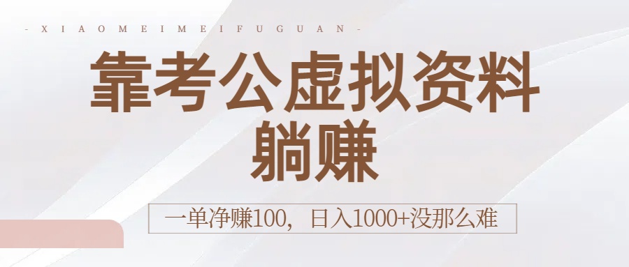 靠考公虚拟资料躺赚：一单净赚100，日入1000+没那么难风钥吧-网创项目资源站-副业项目-创业项目-搞钱项目风钥吧