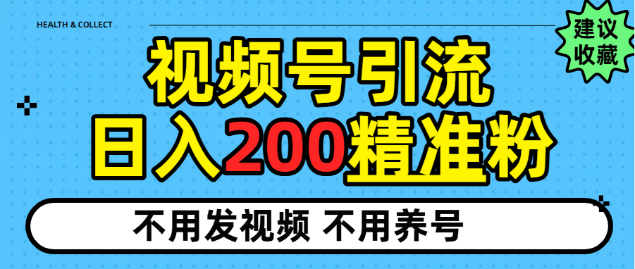 视频号独家日引200+精准粉风钥吧-网创项目资源站-副业项目-创业项目-搞钱项目风钥吧