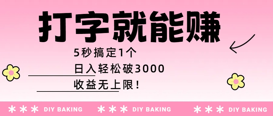 打字就能赚:5秒搞定1个,日入轻松破3000,收益无上限!风钥吧-网创项目资源站-副业项目-创业项目-搞钱项目风钥吧