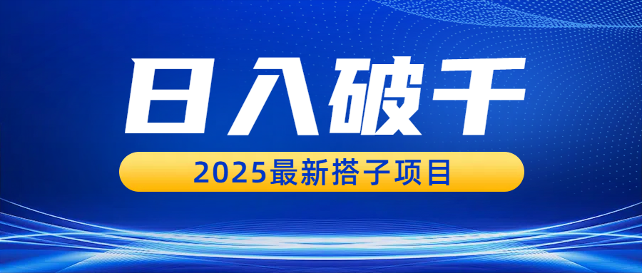 日入破千，2025最新搭子项目风钥吧-网创项目资源站-副业项目-创业项目-搞钱项目风钥吧