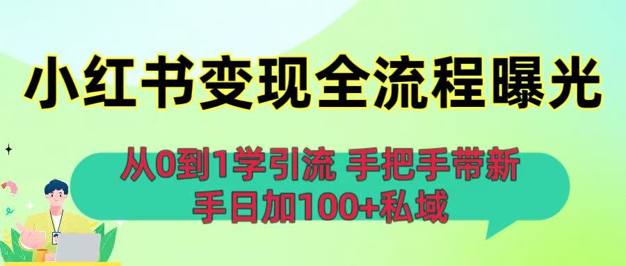 从0到1学引流：小红书变现全流程曝光，手把手带新手日加100+私域风钥吧-网创项目资源站-副业项目-创业项目-搞钱项目风钥吧