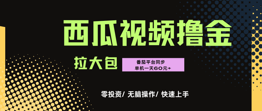 西瓜,番茄,撸金项目,单机一天轻松60元+,可无线放大化去做,零投资风钥吧-网创项目资源站-副业项目-创业项目-搞钱项目风钥吧