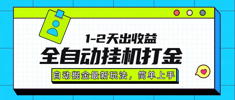 最新全自动打金玩法单日收益1000-2000风钥吧-网创项目资源站-副业项目-创业项目-搞钱项目风钥吧