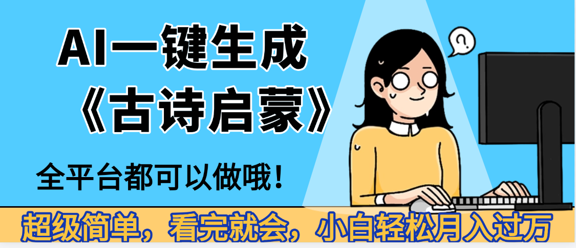 妈呀!现在的AI真的是太强大了,AI一键生成《古诗启蒙》这个赛道太赚的啦,无脑操作,会复制粘贴就会风钥吧-网创项目资源站-副业项目-创业项目-搞钱项目风钥吧