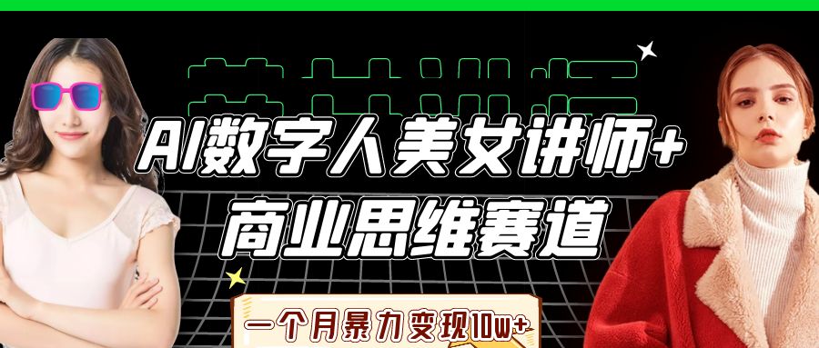 AI数字人美女讲师+商业思维赛道，一个月暴力变现10w+风钥吧-网创项目资源站-副业项目-创业项目-搞钱项目风钥吧