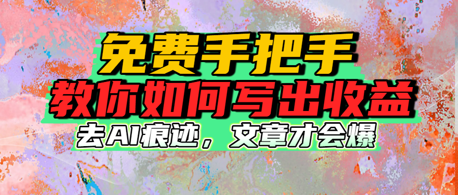 免费手把手教你如何写出收益风钥吧-网创项目资源站-副业项目-创业项目-搞钱项目风钥吧