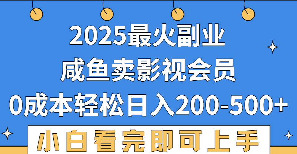 2025最火副业，闲鱼卖vip影视会员，零成本日入200-500风钥吧-网创项目资源站-副业项目-创业项目-搞钱项目风钥吧