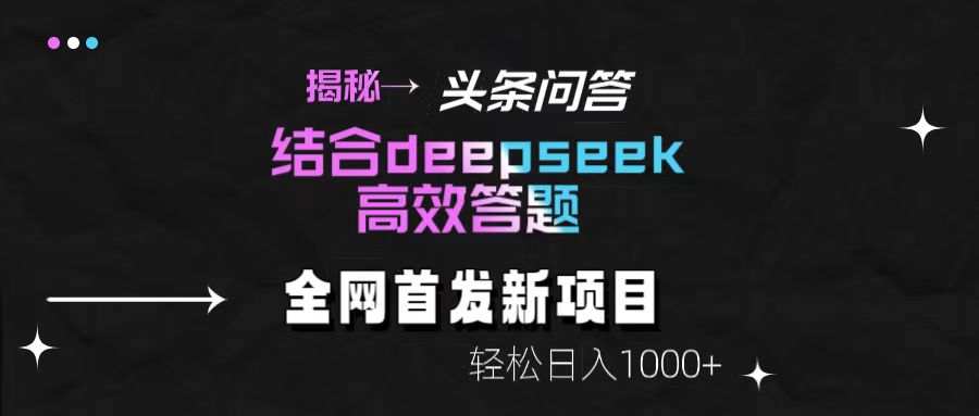 头条问答新玩法！结合deepseek高效答题，轻松日入1000+【揭秘】风钥吧-网创项目资源站-副业项目-创业项目-搞钱项目风钥吧