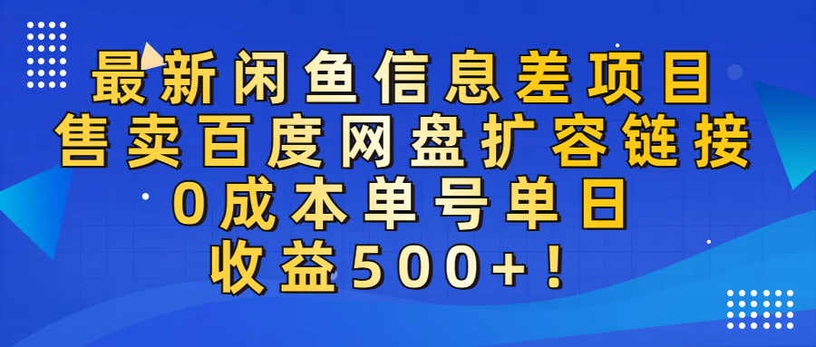最新闲鱼信息差项目！售卖百度网盘扩容，0成本，单号单日收益500+！风钥吧-网创项目资源站-副业项目-创业项目-搞钱项目风钥吧