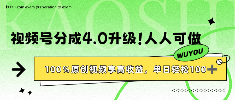 视频号分成4.0升级!100%原创视频享高收益,单日轻松1000+风钥吧-网创项目资源站-副业项目-创业项目-搞钱项目风钥吧