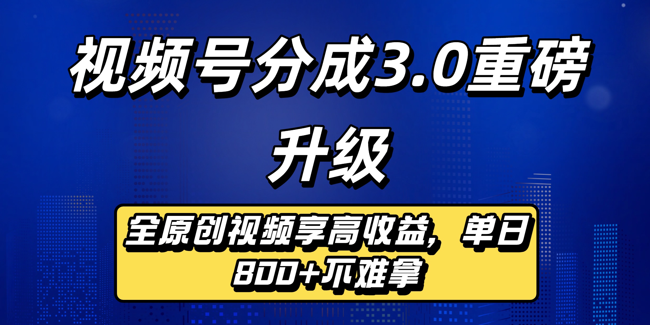 视频号分成3.0重磅升级：全原创视频享高收益，单日800+不难拿风钥吧-网创项目资源站-副业项目-创业项目-搞钱项目风钥吧